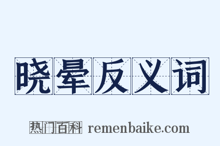 晓晕反义词是什么意思的图片